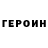 Героин хмурый Exclusivemusicstore